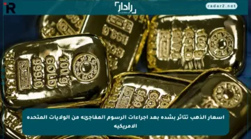 أسعار الذهب تتأثر بشدة بعد إجراءات الرسوم المفاجئة من الولايات المتحدة الأمريكية